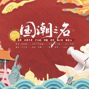 Listen to 国潮之名 (伴奏) song with lyrics from 哆啦漠
