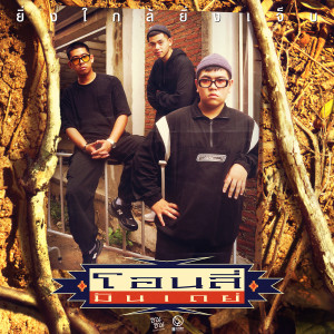 ดาวน์โหลดและฟังเพลง ยิ่งใกล้ยิ่งเจ็บ (ซนซน 40 ปี GMM GRAMMY) (Explicit) พร้อมเนื้อเพลงจาก Only Monday