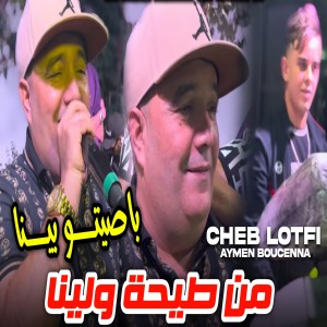 Listen to من الطيحة ولينا song with lyrics from Cheb Lotfi