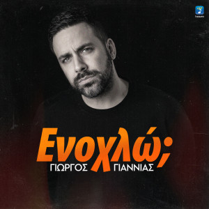 Album Enohlo? oleh Giorgos Giannias
