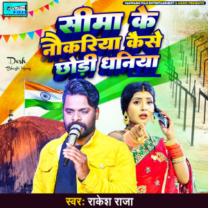 Listen to Seema Ke Nokariya Kaise Chodi Dhaniya song with lyrics from Rakesh Raja