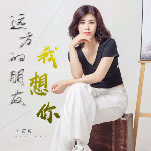 收聽花樹的遠方的朋友我想你歌詞歌曲