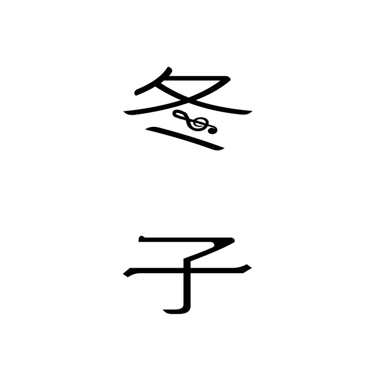 冬 子