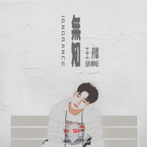 Listen to 無知 song with lyrics from Domi Wang (王矜霖)