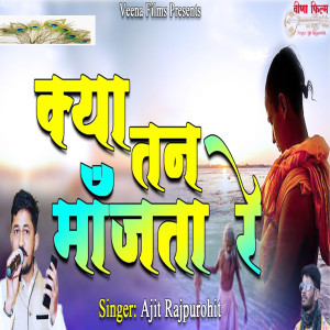 Listen to Kya Tan Manjta Re song with lyrics from Ajit Rajpurohit