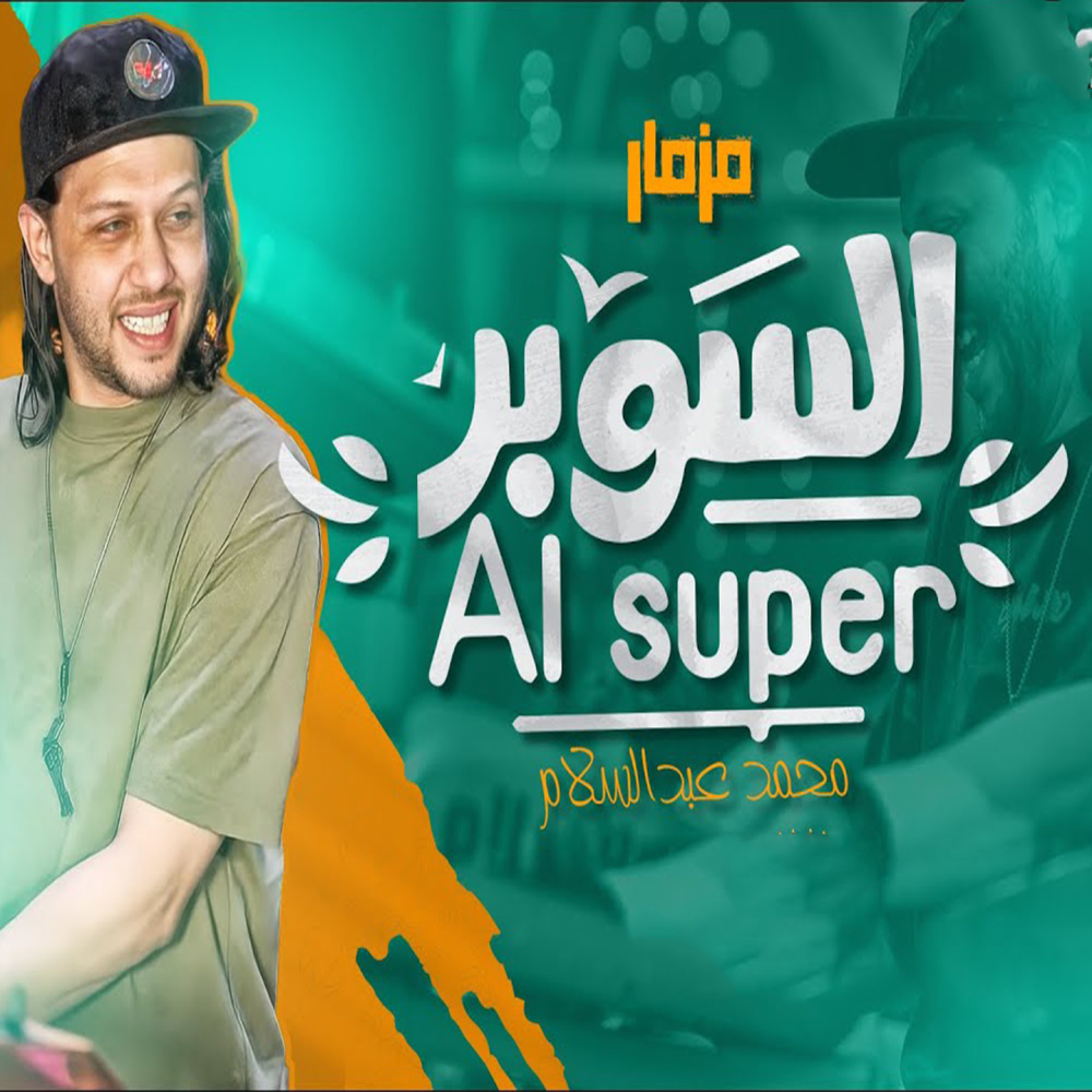 مزمار السوبر