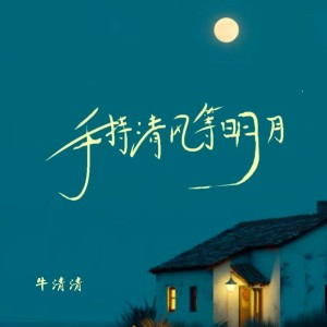Album 手持清风等明月 from 牛清清