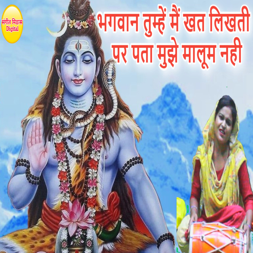 Bhagwan Tumhe Main Khat Likhti Par Pata Muje Maloom Nahin