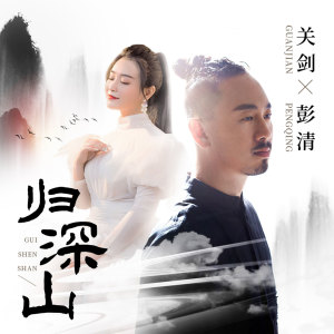 收聽關劍的歸深山歌詞歌曲
