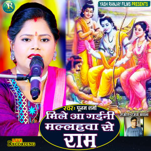ดาวน์โหลดและฟังเพลง Mile Aa Gaini Mallahwa Se Ram (Bhojpuri) พร้อมเนื้อเพลงจาก Poonam Sharma