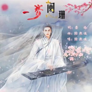 Listen to 一梦阑珊 (完整版) song with lyrics from 若瑜
