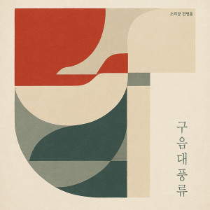 Listen to 구음대풍류 song with lyrics from 전병훈