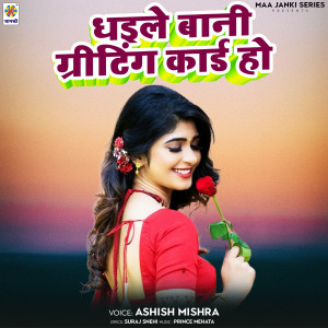 收聽Ashish Mishra的Dhaile Bani Greeting Card Ho歌詞歌曲