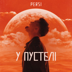 Album У пустелі from Persi