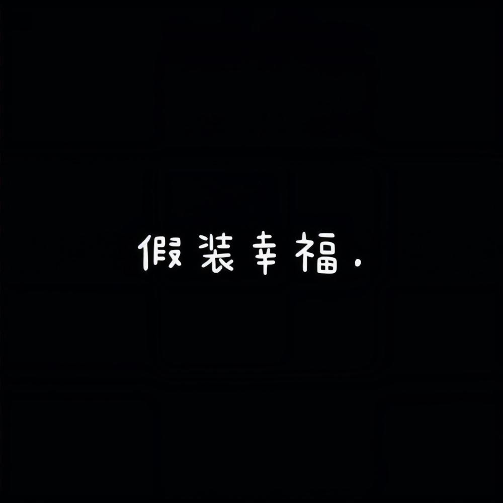 행복한 척 假装幸福