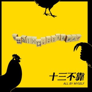 收听耳光乐队的十三不靠歌词歌曲