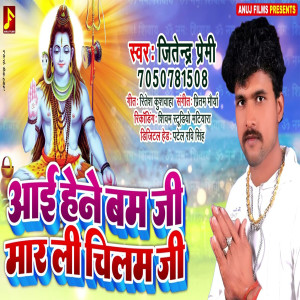 收听Jitendra Premi的Aai Hene Bam Ji Maar Li Chilam Ji (Bhojpuri)歌词歌曲