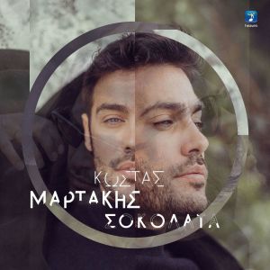 Kostas Martakis的专辑Sokolata