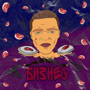 Listen to Бизнес (Explicit) song with lyrics from Paradigma SNTP
