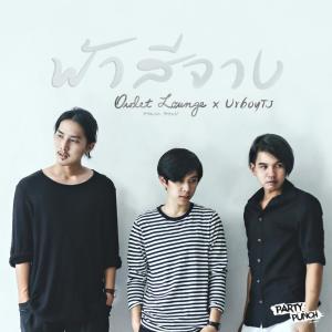 收听Owlet Lounge的ฟ้าสีจาง歌词歌曲