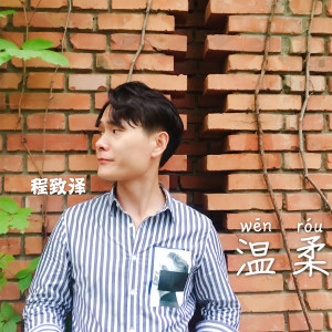 Album 温柔 from 程致泽