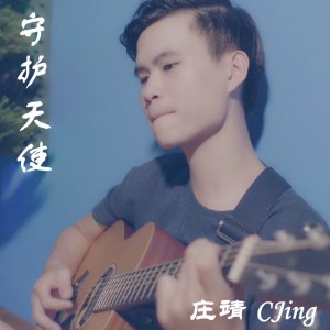 Listen to 守護天使 (音乐版) song with lyrics from 庄靖