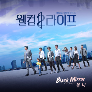 Dengarkan Black Mirror lagu dari 몽니 dengan lirik