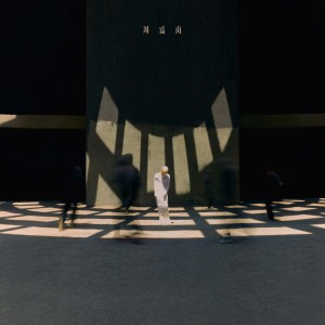 Listen to Die now, or love forever (Single Version) song with lyrics from 周震南