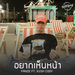 อัลบัม อยากเห็นหน้า (Explicit) ศิลปิน Fanze