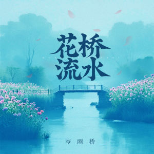 Album 花桥流水 from 岑雨桥