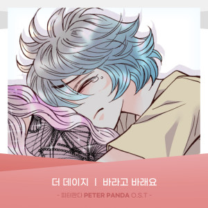Listen to 바라고 바래요 song with lyrics from The Daisy (더 데이지)