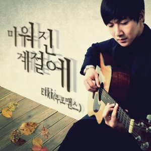 Listen to 눈물고이면 Unplugged (MBC 드라마 '내손을 잡아' 삽입곡) song with lyrics from Eiki