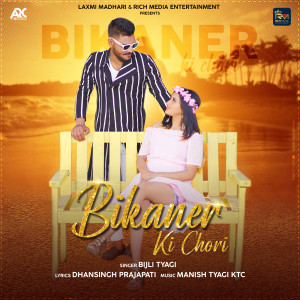 收聽Bijli Tyagi的Bikaner Ki Chori歌詞歌曲