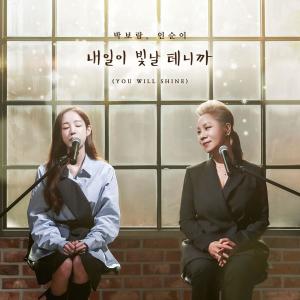 ดาวน์โหลดและฟังเพลง 내일이 빛날 테니까 (You will shine) (inst.) พร้อมเนื้อเพลงจาก Park Bo Ram