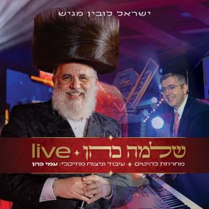 Listen to מחרוזת להיטים (Live) song with lyrics from שלמה כהן