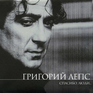 收聽Григорий Лепс的Крыса-ревность歌詞歌曲