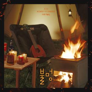 Listen to 불멍 (Boolmong) song with lyrics from Yoon Jong Shin
