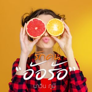 Dengarkan lagu รักคนอ้อร้อ nyanyian Group Star dengan lirik
