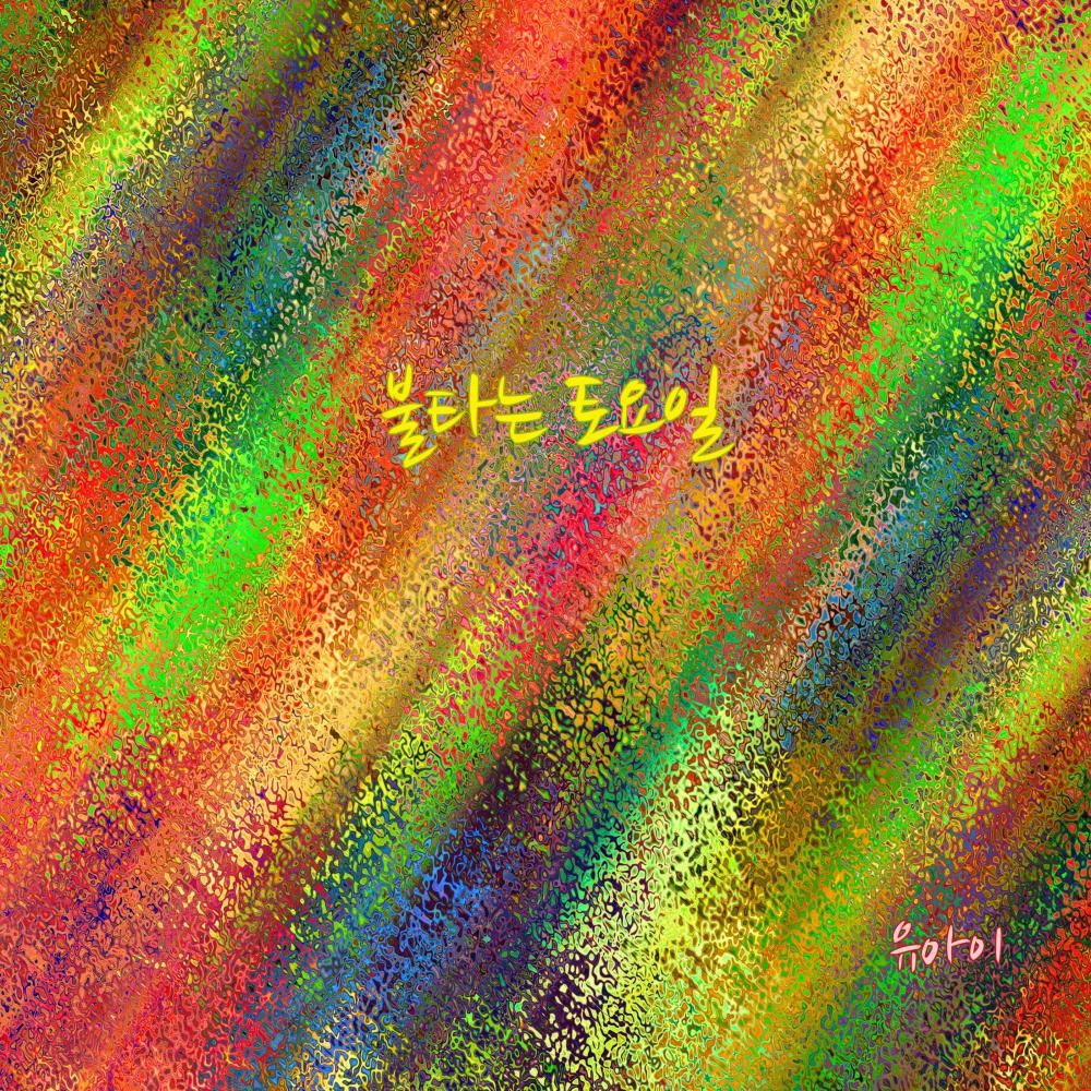 불타는 토요일