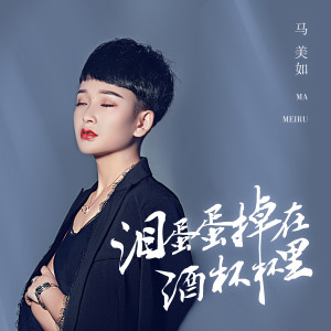收听马美如的泪蛋蛋掉在酒杯杯里歌词歌曲
