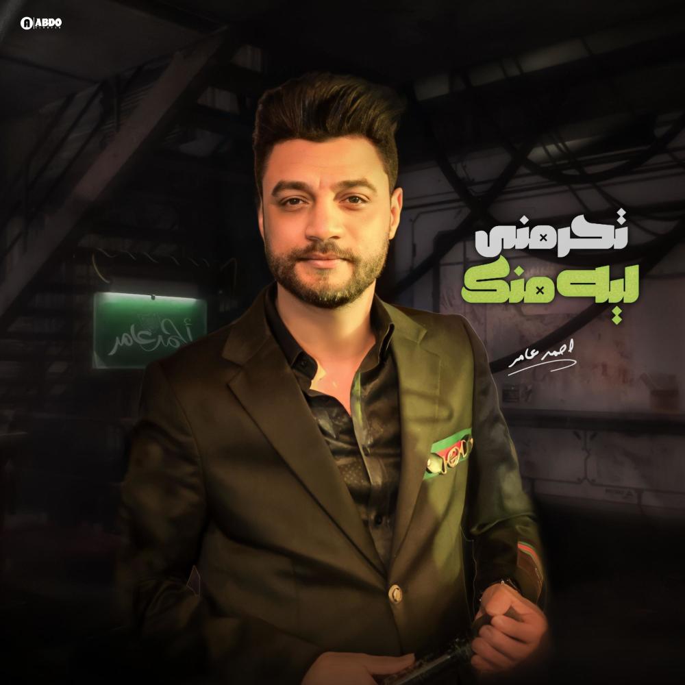 تحرمني ليه منك