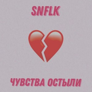 Listen to Чувства остыли song with lyrics from Snowflake