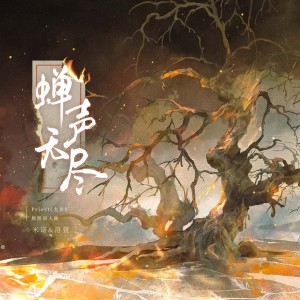 Listen to 蝉声无尽 (完整版) song with lyrics from 洛萱