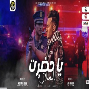 Listen to يا حضرة الملازم song with lyrics from Ahmed El Dogary
