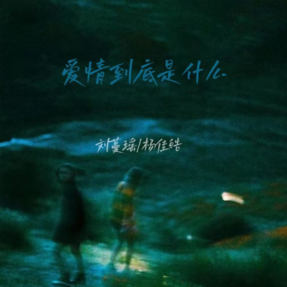 爱情到底是什么 (伴奏)