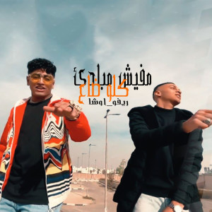 Album مفيش مبادئ كلو ضاع from ريفو