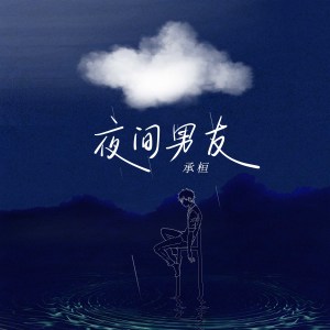 收聽承桓的夜間男友歌詞歌曲