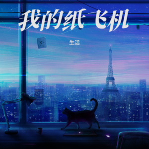 收聽生活的我的紙飛機 (cover: 管小天) (完整版)歌詞歌曲