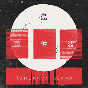 TANUKI的专辑Island