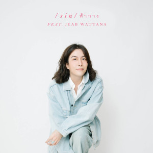 อัลบัม ฟ้ากาง (Reproduced 2024) Feat. เจี๊ยบ วรรธนา - Single ศิลปิน SIN